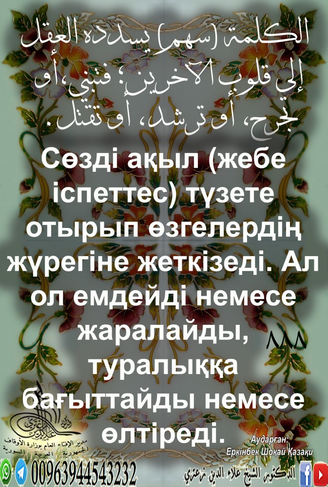 الكلمة سهم يسدده العقل إلى قلوب الآخرين، فتبني، أو تجرح، أو ترشد، أو تقتل. باللغة الكازاخية.